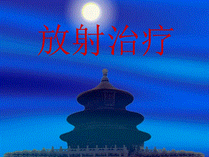 放射治疗.ppt