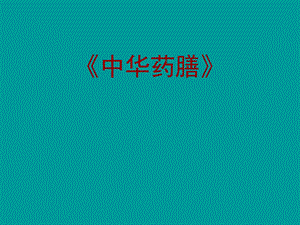 药膳知识.ppt.ppt