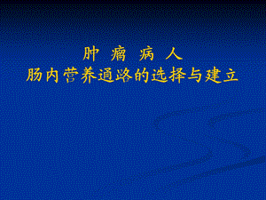 肿瘤病人肠内营养通路的选择与建立.ppt.ppt