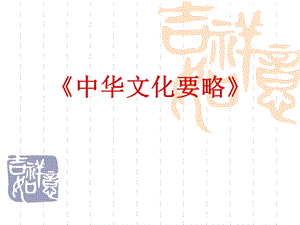 中华传统文化要略.ppt.ppt