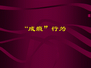 精神活性物质的成瘾行为.ppt