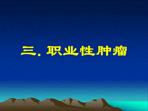 第28次课职业性肿瘤.ppt