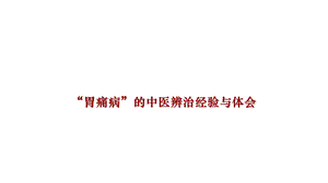 胃痛病的中医辨治.ppt