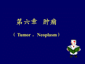 肿瘤.ppt.ppt