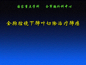 全胸腔镜下肺叶切除治疗肺癌.ppt