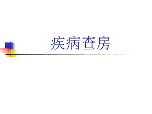 肺癌疾病查房ppt演示文稿.ppt