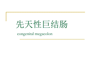 先天性巨结肠.ppt