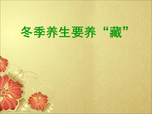 冬季养生要养藏.ppt