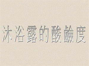 沐浴露的酸碱度.ppt