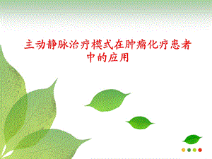 主动静脉治疗模式在肿瘤化疗的应用（精品PPT） .ppt