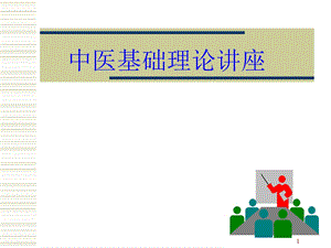 中医基础理论病因病机.ppt