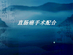 直肠癌手术配合.ppt