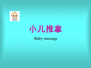 小儿推拿常用手法及穴位.ppt