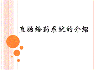 直肠给药系统的介绍.ppt.ppt