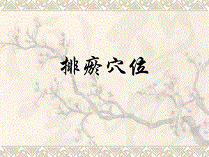 排瘀穴位.ppt
