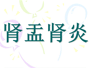 肾盂肾炎.ppt.ppt