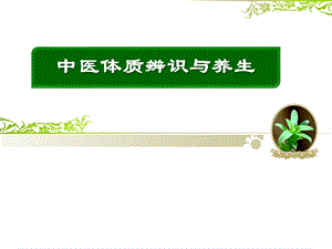 中医体质辨识与养生1.ppt