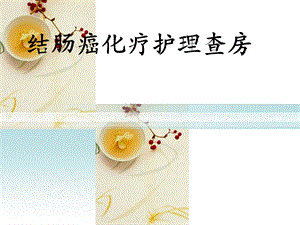 结肠癌化疗护理查房.ppt