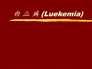 白血病.ppt.ppt