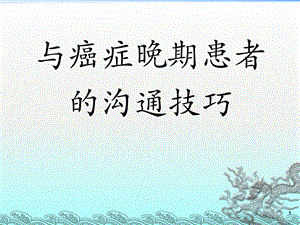与癌症晚期患者的沟通技巧ppt.ppt