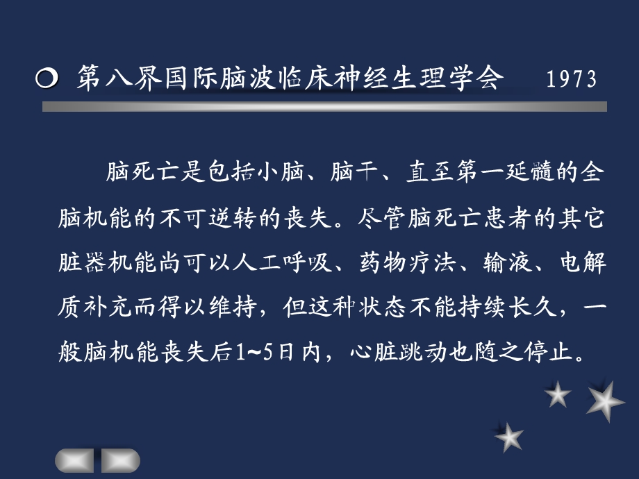 【精品】脑死亡的研究及进展55.ppt_第3页