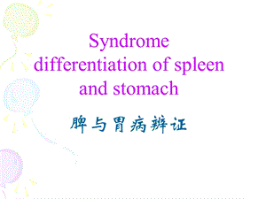 脾病辩证.ppt