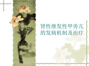 继发性甲旁亢.ppt