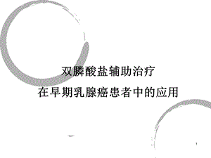 双膦酸盐辅助治疗在早期乳腺癌患者中的应用.ppt