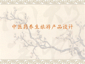 中医药养生旅游产品设计.ppt