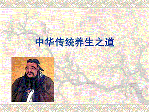 中华传统养生之道.ppt