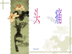 针灸治疗头痛.ppt
