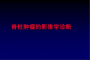 脊柱肿瘤的影像学诊断.ppt
