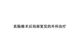 直肠癌术后局部复发的治疗.ppt