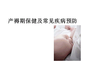 产褥期保健及常见.ppt