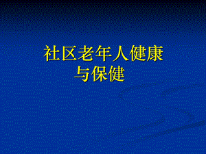 社区老人健康与保健.ppt