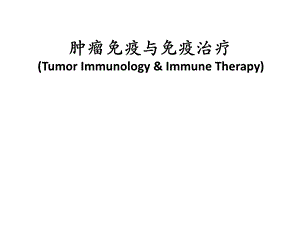 肿瘤免疫和免疫治疗.ppt