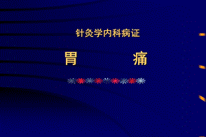 针灸学内科病证胃痛【精品ppt】 .ppt