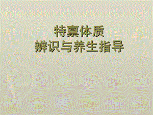中医体质养生指导(特禀质).ppt