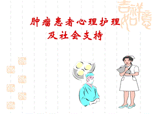 肿瘤患者心理护理及社会支持.ppt