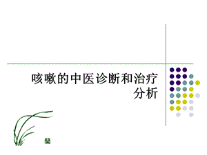 【呼吸系统】咳嗽的中医诊断和治疗分析2.ppt