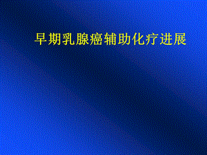 早期乳腺癌辅助化疗进展.ppt
