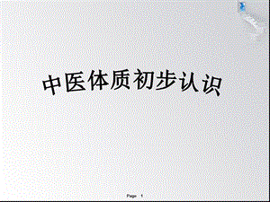 中医人体体质.ppt