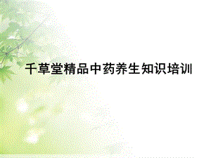 千草堂精品中药养生知识培训.ppt