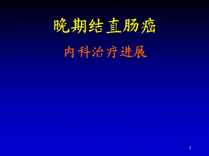 晚期结直肠癌内科治疗进展.ppt