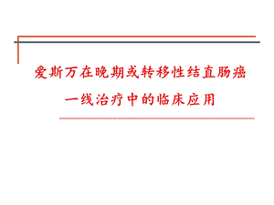 肠癌一线治疗科会版.ppt