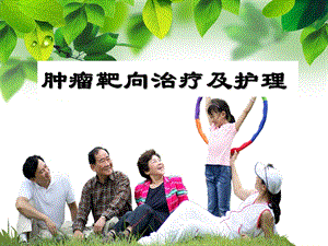 肿瘤靶向治疗及护理.ppt.ppt