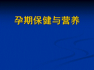 第七章孕期保健.ppt.ppt