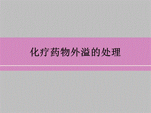 化疗药物外溢的处理图文.ppt