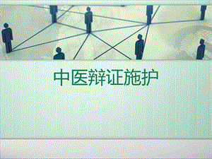 辩证施护.ppt