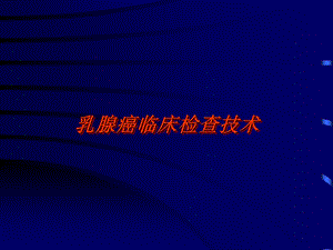 乳腺癌临床检查技术.ppt.ppt
